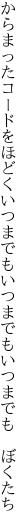 からまったコードをほどくいつまでも いつまでもいつまでも　ぼくたち