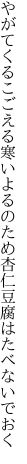 やがてくるこごえる寒いよるのため 杏仁豆腐はたべないでおく