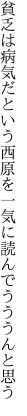 貧乏は病気だという西原を 一気に読んでうううんと思う