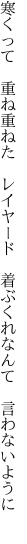 寒くって　重ね重ねた　レイヤード 　着ぶくれなんて　言わないように 