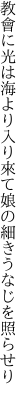 教會に光は海より入り來て 娘の細きうなじを照らせり