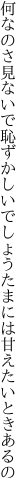 何なのさ見ないで恥ずかしいでしょう たまには甘えたいときあるの