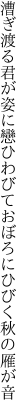 漕ぎ渡る君が姿に戀ひわびて おぼろにひびく秋の雁が音