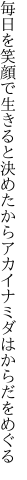 毎日を笑顔で生きると決めたから アカイナミダはからだをめぐる