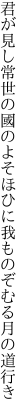 君が見し常世の國のよそほひに 我ものぞむる月の道行き