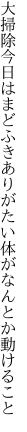 大掃除今日はまどふきありがたい 体がなんとか動けること