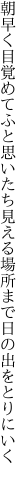 朝早く目覚めてふと思いたち 見える場所まで日の出をとりにいく