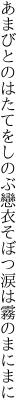 あまびとのはたてをしのぶ戀衣 そぼつ涙は霧のまにまに