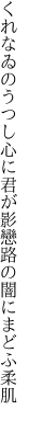 くれなゐのうつし心に君が影 戀路の闇にまどふ柔肌