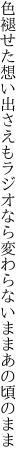 色褪せた想い出さえもラジオなら 変わらないままあの頃のまま