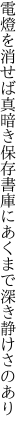 電燈を消せば真暗き保存書庫に あくまで深き静けさのあり