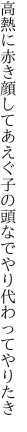 高熱に赤き顔してあえぐ子の 頭なでやり代わってやりたき