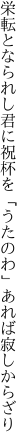 栄転となられし君に祝杯を 「うたのわ」あれば寂しからざり