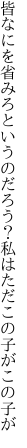 皆なにを省みろというのだろう？ 私はただこの子がこの子が