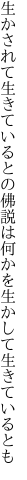 生かされて生きているとの佛説は 何かを生かして生きているとも