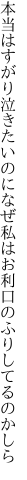 本当はすがり泣きたいのになぜ私は お利口のふりしてるのかしら