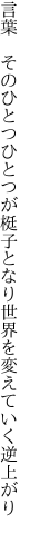 言葉 そのひとつひとつが梃子となり 世界を変えていく逆上がり