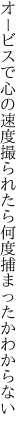 オービスで心の速度撮られたら 何度捕まったかわからない