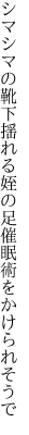 シマシマの靴下揺れる姪の足 催眠術をかけられそうで