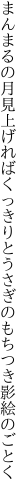 まんまるの月見上げればくっきりと うさぎのもちつき影絵のごとく