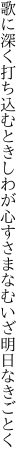 歌に深く打ち込むときし わが心すさまなむいざ明日なきごとく