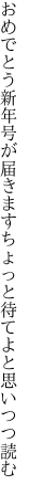 おめでとう新年号が届きます ちょっと待てよと思いつつ読む