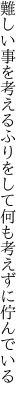 難しい事を考えるふりをして 何も考えずに佇んでいる