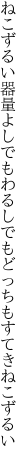 ねこずるい器量よしでもわるしでも どっちもすてきねこずるい