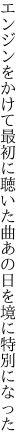 エンジンをかけて最初に聴いた曲 あの日を境に特別になった