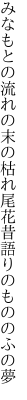 みなもとの流れの末の枯れ尾花 昔語りのもののふの夢