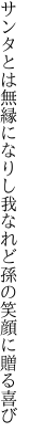 サンタとは無縁になりし我なれど 孫の笑顔に贈る喜び