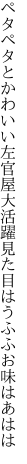 ペタペタとかわいい左官屋大活躍 見た目はうふふお味はあはは