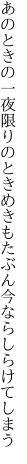 あのときの一夜限りのときめきも たぶん今ならしらけてしまう