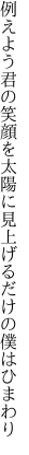 例えよう君の笑顔を太陽に 見上げるだけの僕はひまわり