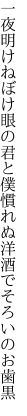 一夜明けねぼけ眼の君と僕 慣れぬ洋酒でそろいのお歯黒