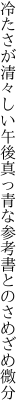 冷たさが清々しい午後真っ青な 参考書とのさめざめ微分