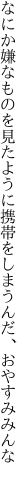 なにか嫌なものを見たように 携帯をしまうんだ、おやすみみんな