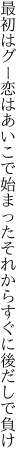 最初はグー恋はあいこで始まった それからすぐに後だしで負け