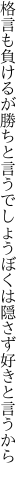 格言も負けるが勝ちと言うでしょう ぼくは隠さず好きと言うから