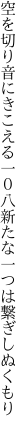 空を切り音にきこえる一０八 新たな一つは繋ぎしぬくもり