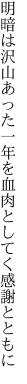 明暗は沢山あった一年を 血肉としてく感謝とともに