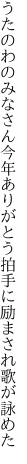 うたのわのみなさん今年ありがとう 拍手に励まされ歌が詠めた