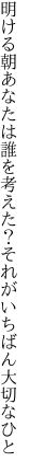 明ける朝あなたは誰を考えた？ それがいちばん大切なひと