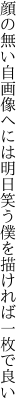 顔の無い自画像へには明日笑う 僕を描ければ一枚で良い