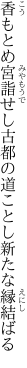 香もとめ宮詣せし古都の道 ことし新たな縁結ばる