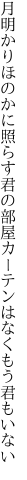 月明かりほのかに照らす君の部屋 カーテンはなくもう君もいない