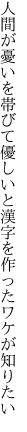 人間が憂いを帯びて優しいと 漢字を作ったワケが知りたい