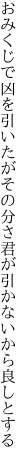 おみくじで凶を引いたがその分さ 君が引かないから良しとする