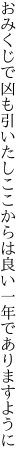 おみくじで凶も引いたしここからは 良い一年でありますように