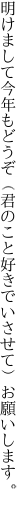 明けまして今年もどうぞ（君のこと 好きでいさせて）お願いします。